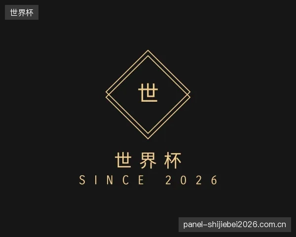 介绍世界杯中心