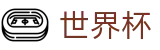 2026美加墨世界杯买球官方网站 | 滚球直播买球入口及盘口怎么看